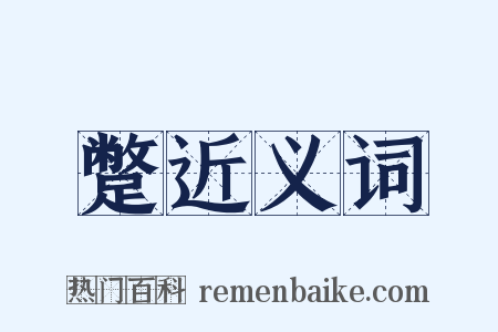 蹩近义词是什么意思的图片